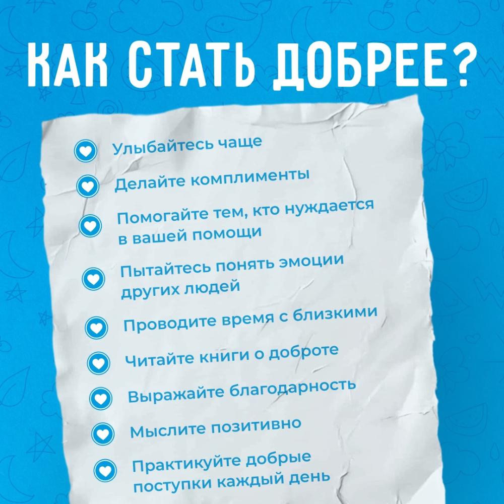 Как стать добрее?