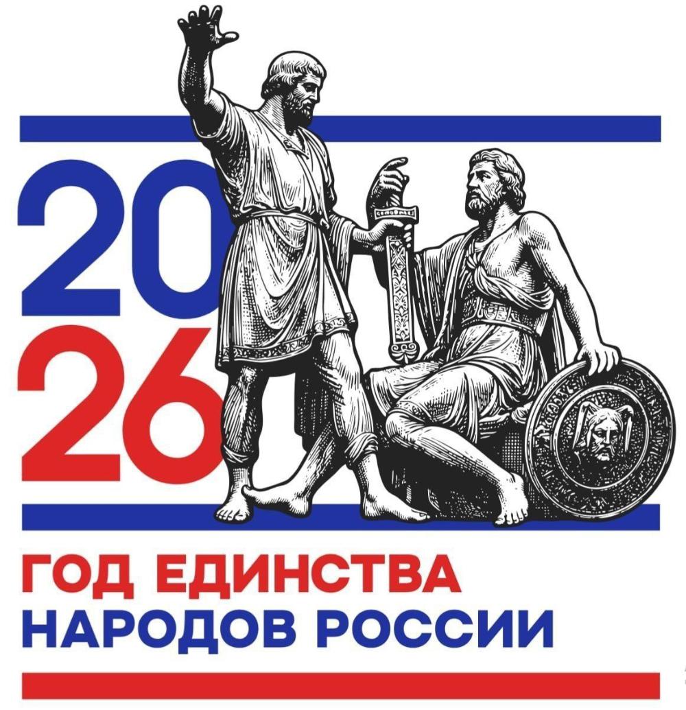 2026 год – Год единства народов России